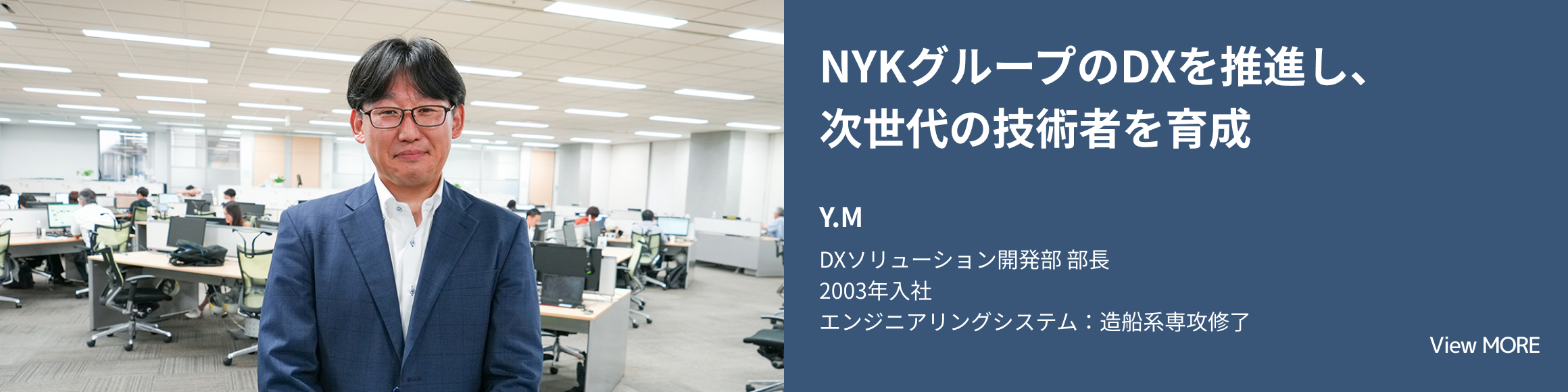 NYKグループのDXを推進し、次世代の技術者を育成