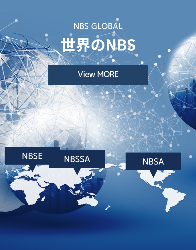 世界のNBS