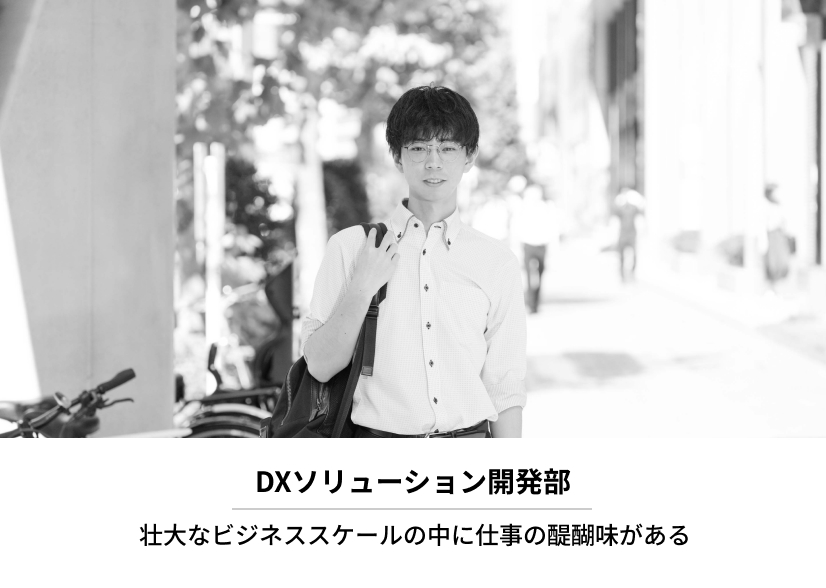 DXソリューション開発部