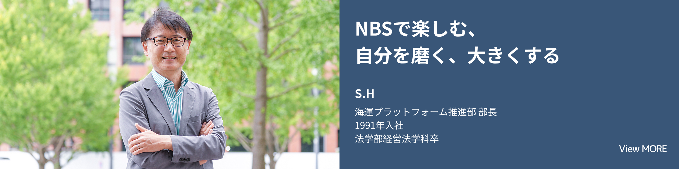 NBSで楽しむ、自分を磨く、大きくする