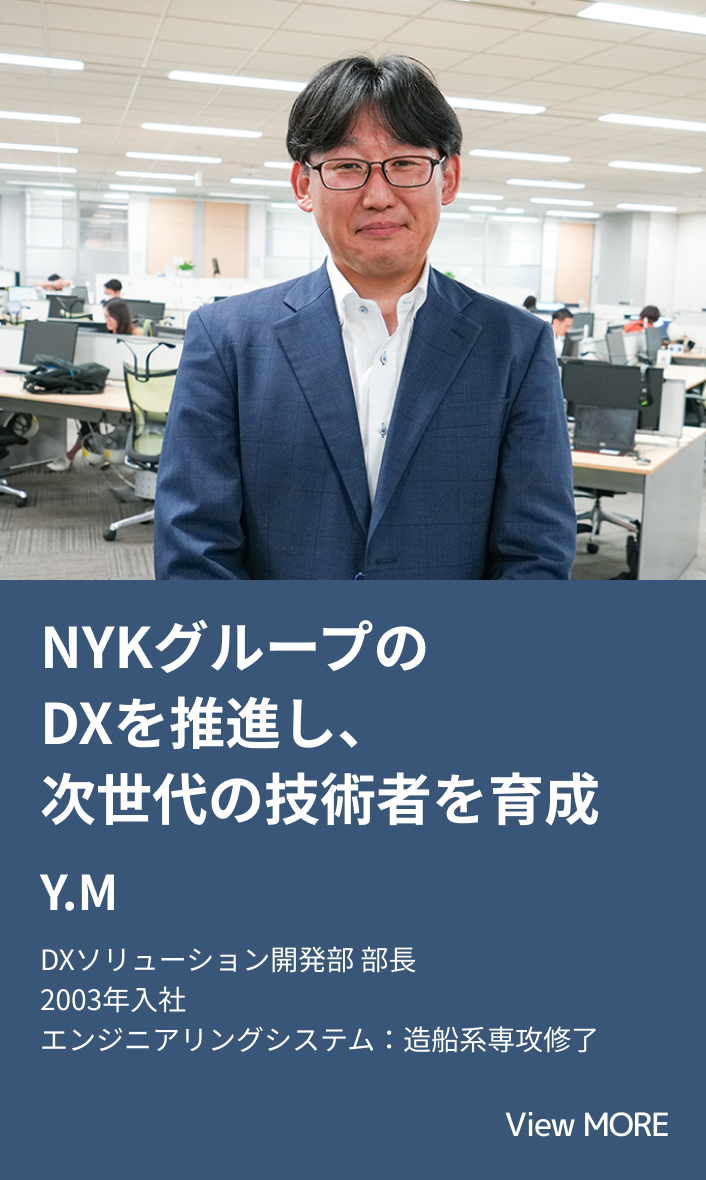 NYKグループのDXを推進し、次世代の技術者を育成