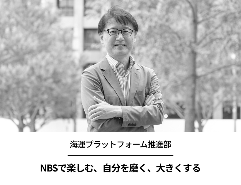 NBSで楽しむ、自分を磨く、大きくする