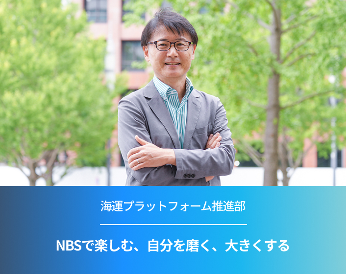 NBSで楽しむ、自分を磨く、大きくする