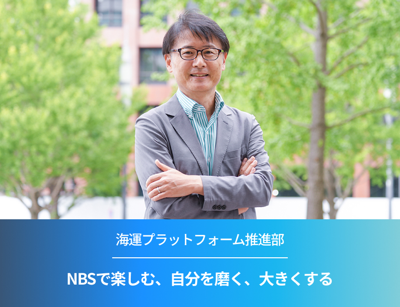 NBSで楽しむ、自分を磨く、大きくする