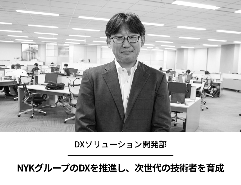 NYKグループのDXを推進し、次世代の技術者を育成