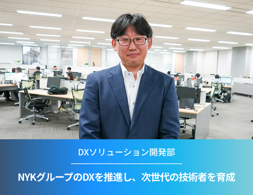 NYKグループのDXを推進し、次世代の技術者を育成